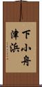 下小舟津浜 Scroll
