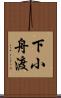 下小舟渡 Scroll