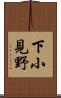 下小見野 Scroll