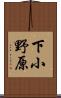 下小野原 Scroll