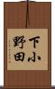 下小野田 Scroll