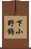 下小野鶴 Scroll