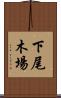 下尾木場 Scroll