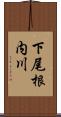 下尾根内川 Scroll