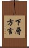 下層方言 Scroll