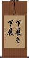 下履き Scroll