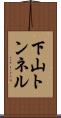 下山トンネル Scroll