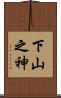 下山之神 Scroll
