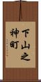 下山之神町 Scroll