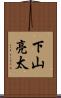 下山亮太 Scroll