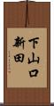 下山口新田 Scroll