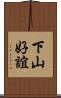 下山好誼 Scroll