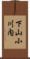 下山小川内 Scroll