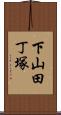 下山田丁塚 Scroll
