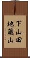 下山田地蔵山 Scroll