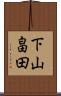 下山畠田 Scroll