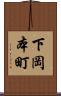 下岡本町 Scroll