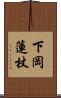 下岡蓮杖 Scroll