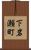 下岩瀬町 Scroll