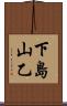 下島山乙 Scroll