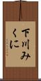 下川みくに Scroll