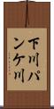 下川パンケ川 Scroll