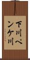 下川ペンケ川 Scroll