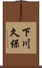 下川久保 Scroll