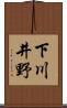 下川井野 Scroll
