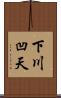下川凹天 Scroll