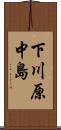 下川原中島 Scroll