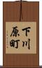下川原町 Scroll