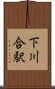 下川合駅 Scroll