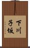下川子坂 Scroll