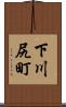 下川尻町 Scroll