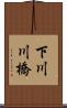 下川川橋 Scroll