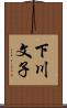 下川文子 Scroll