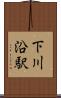 下川沿駅 Scroll