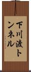 下川渡トンネル Scroll