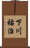 下川祐治 Scroll