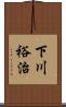 下川裕治 Scroll