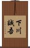 下川誠吾 Scroll