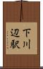 下川辺駅 Scroll