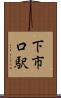 下市口駅 Scroll