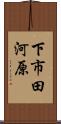下市田河原 Scroll