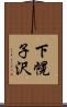 下幌子沢 Scroll