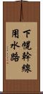 下幌幹線用水路 Scroll