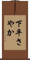 下平さやか Scroll