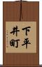 下平井町 Scroll