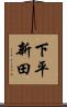 下平新田 Scroll